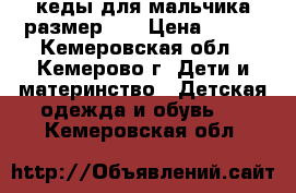 кеды для мальчика,размер 33 › Цена ­ 250 - Кемеровская обл., Кемерово г. Дети и материнство » Детская одежда и обувь   . Кемеровская обл.